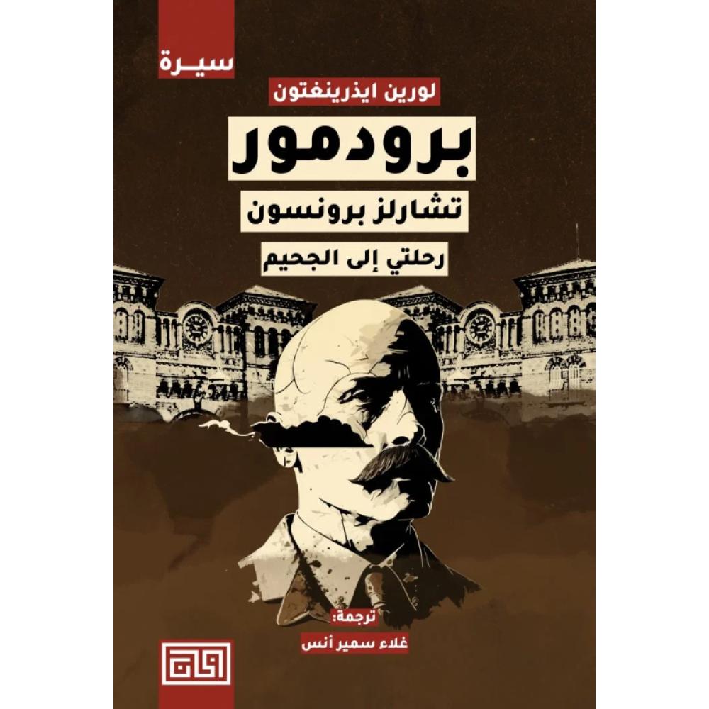 برودمور رحلتي إلى الجحيم