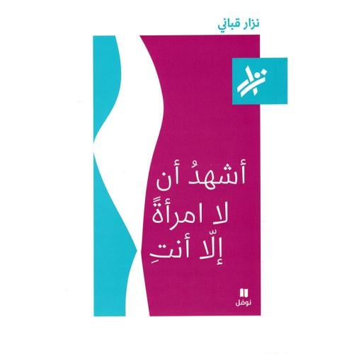 أشهد أن لا امرأة إلا أنت
