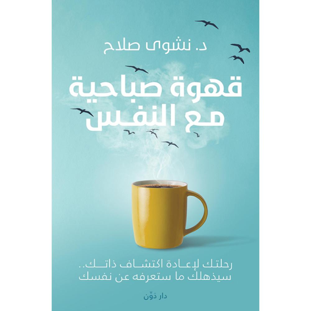 كتاب قهوة صباحية مع النفس نشوى صلاح