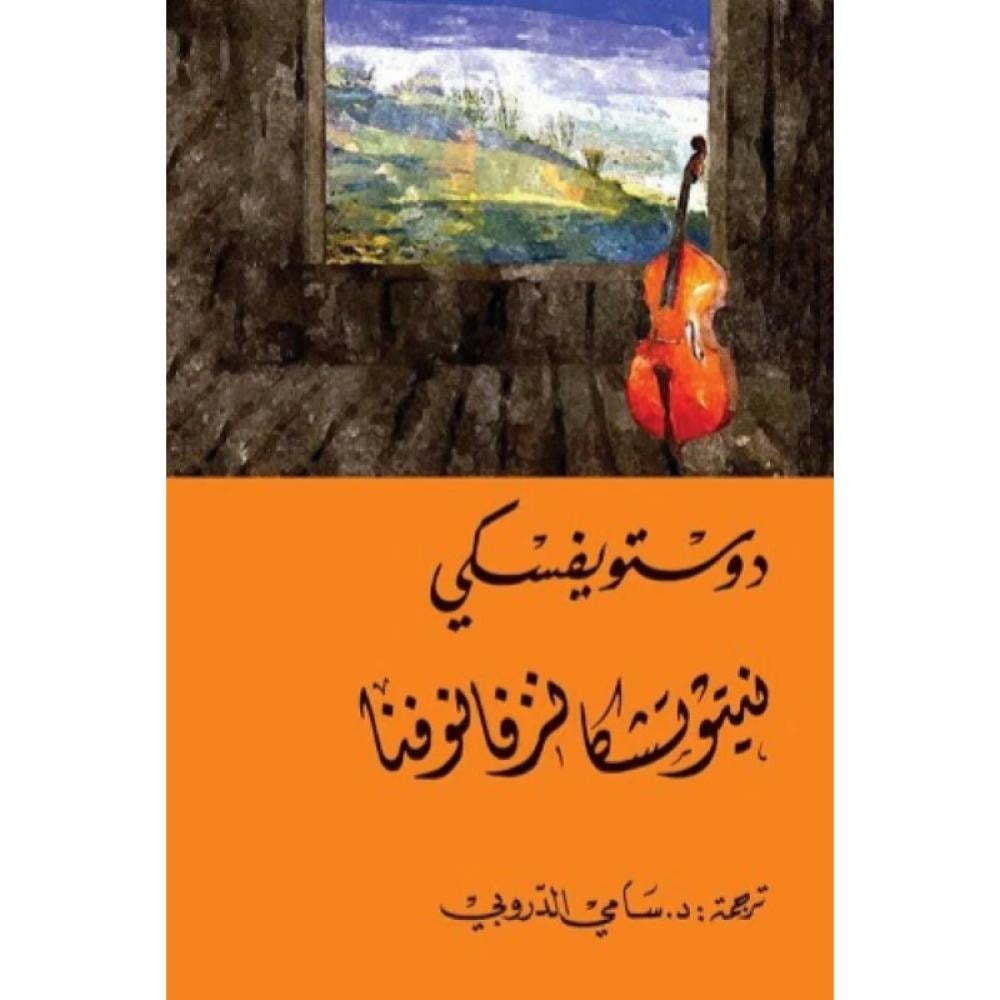 كتاب نيتوتشكا نزفانوفنا دوستويفسكي