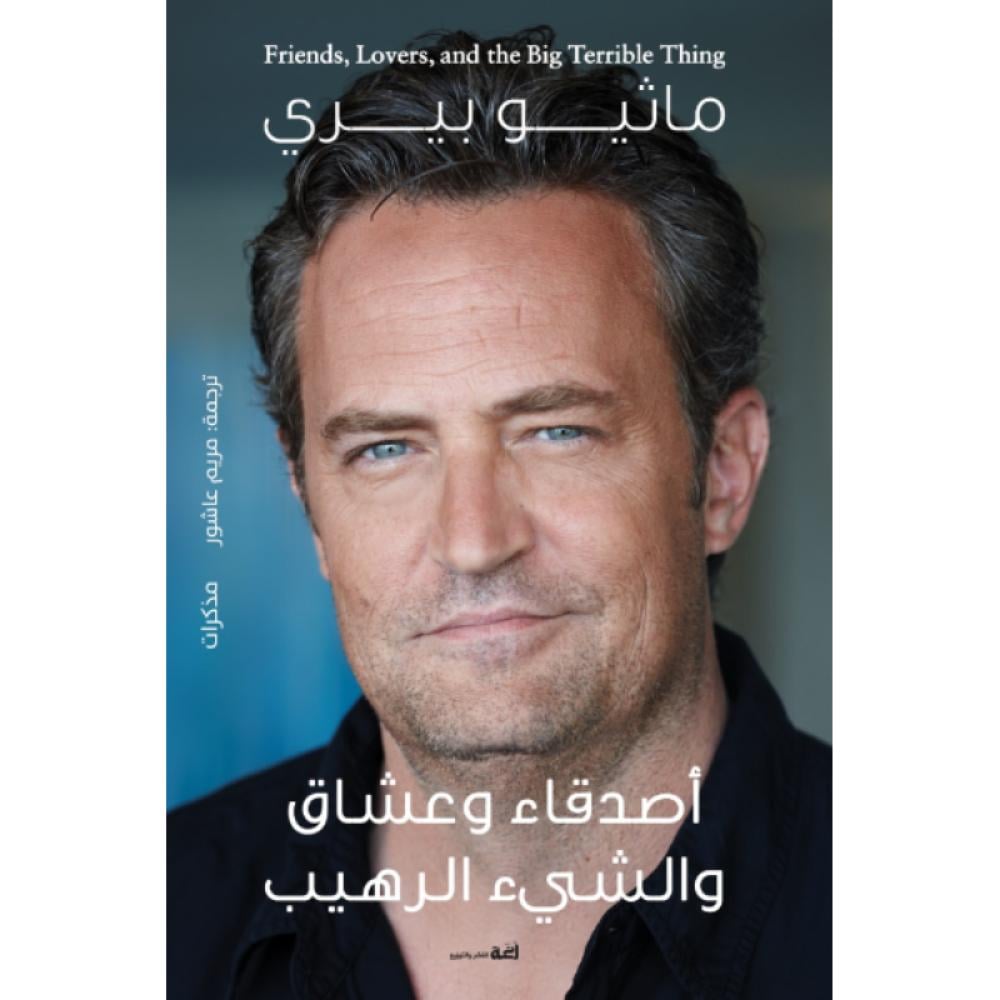 أصدقاء وعشاق والشيء الرهيب