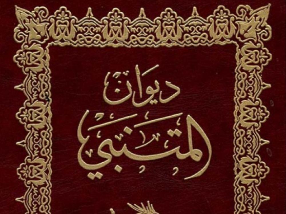 ديوان المتنبي طبعة دار صادر 2026