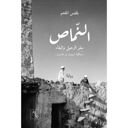 النماص سفر الرحيل والبقاء