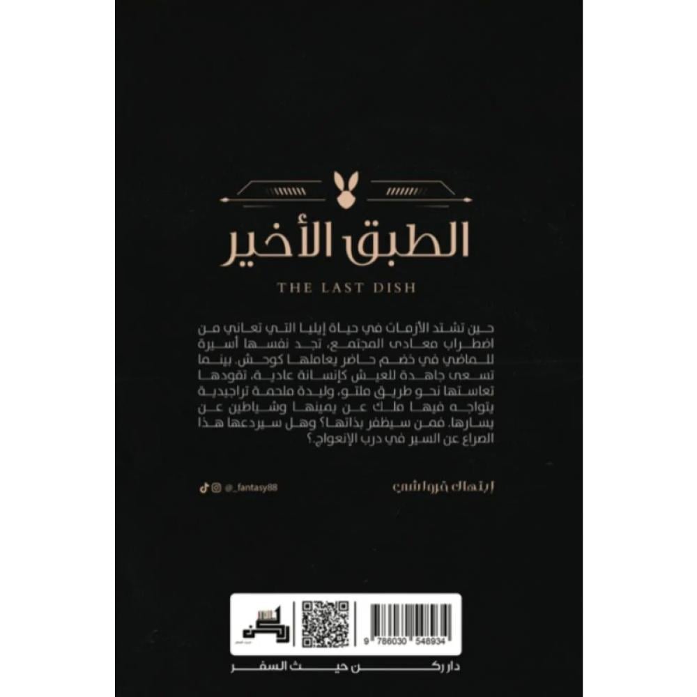 رواية الطبق الأخير