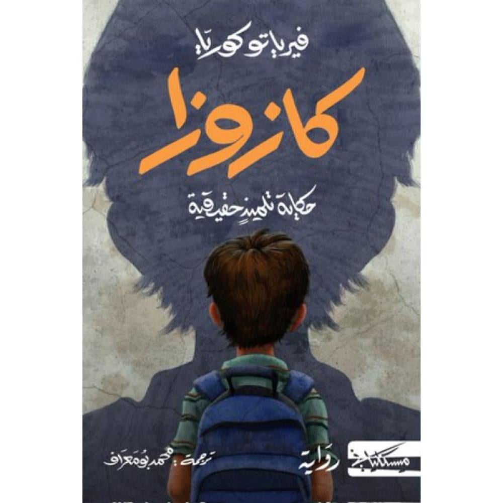 كازوزا حكاية تلميذ حقيقية