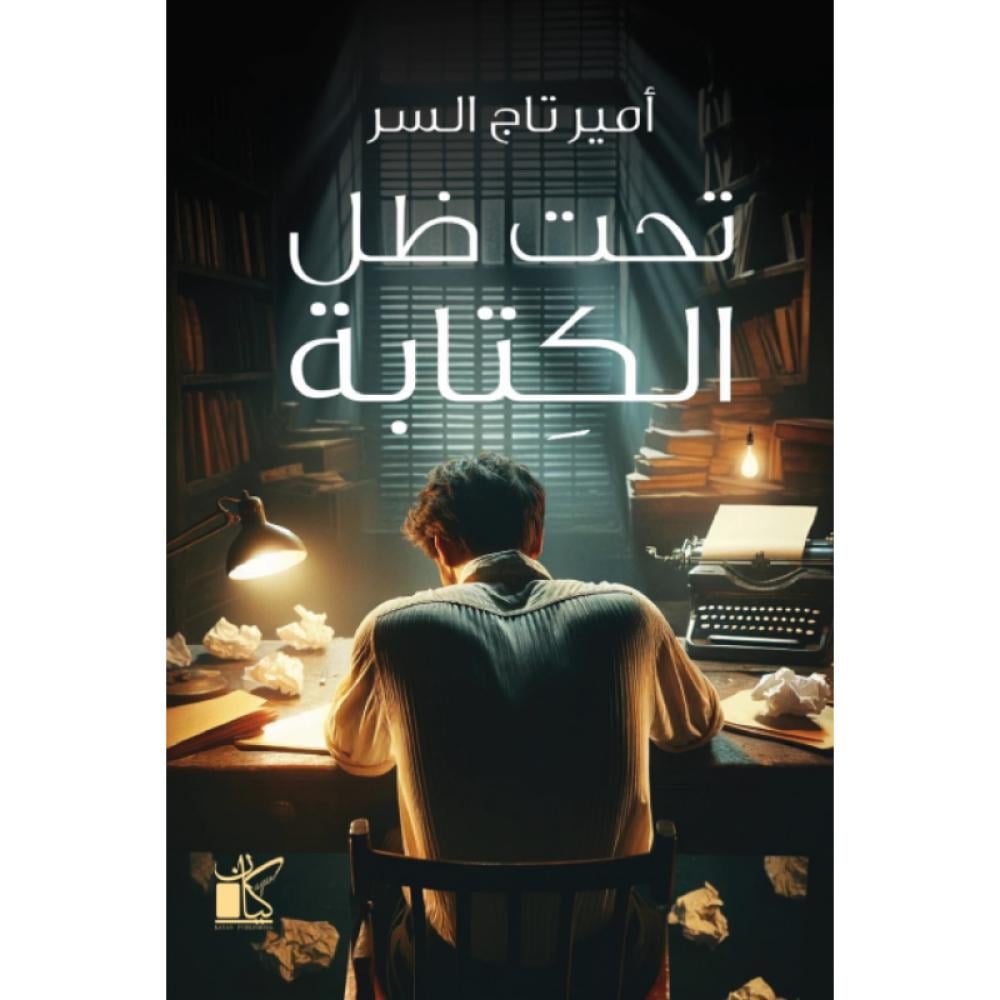 تحت ظل الكتابة