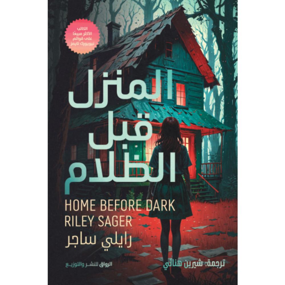 المنزل قبل الظلام