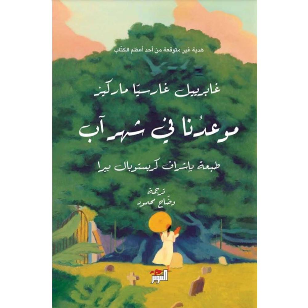 كتاب موعدها في شهر آب غابرييل غارسيا ماركيز