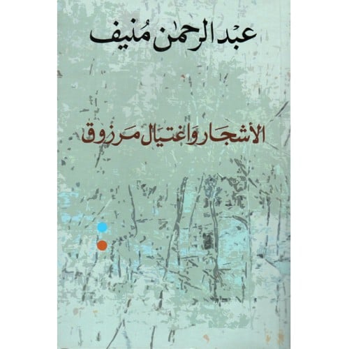 الأشجار واغتيال مرزوق
