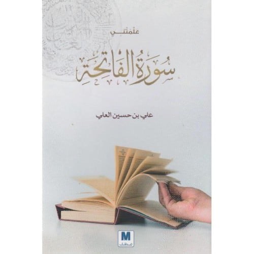 علمتني سورة الفاتحة - علي بن حسين العلي