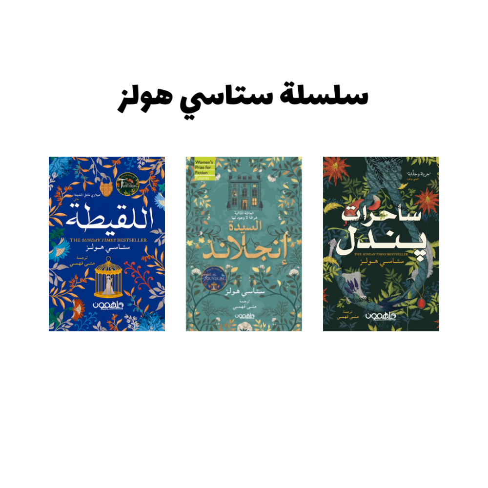سلسلة ستاسي هولز