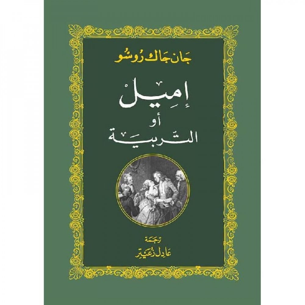 اميل أو التربية‎ - جان جاك روسو
