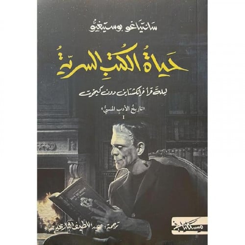 حياة الكتب السرية - سانتياغو بوستيغيو