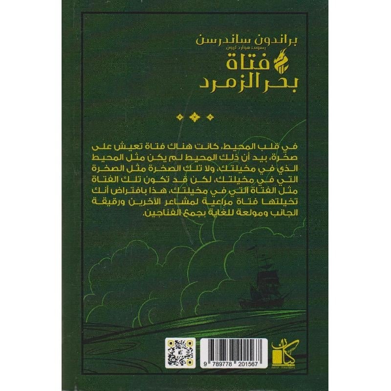 فتاة بحر الزمرد - متجر نص