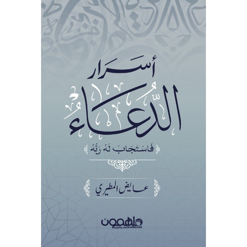 اسرار الدعاء - نص بوك