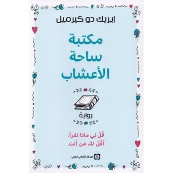 مكتبة ساحة الأعشاب - إيريك دو كيرميل