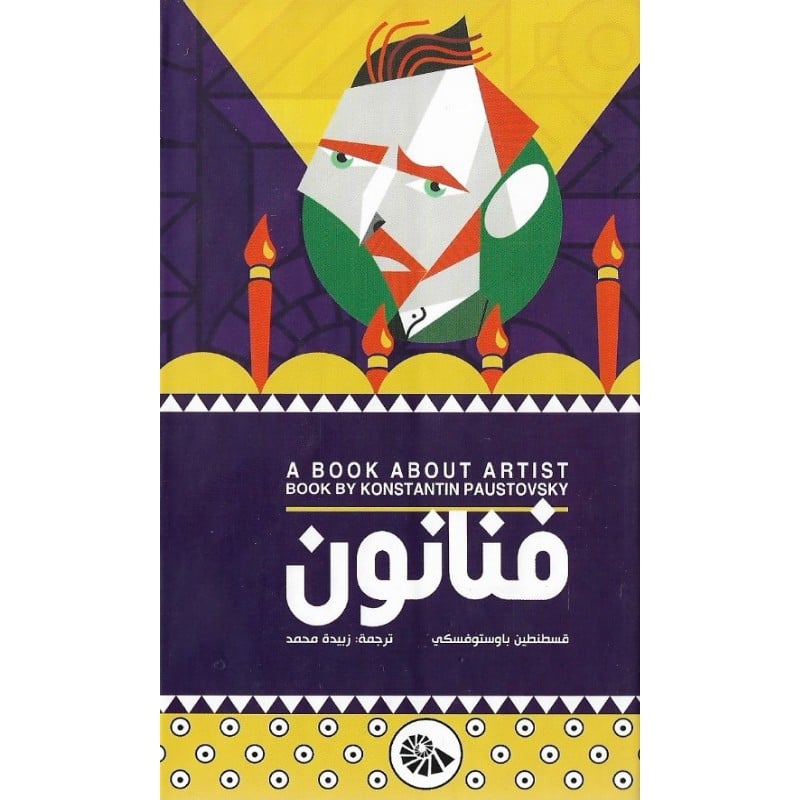 رواية فنانون - متجر نص