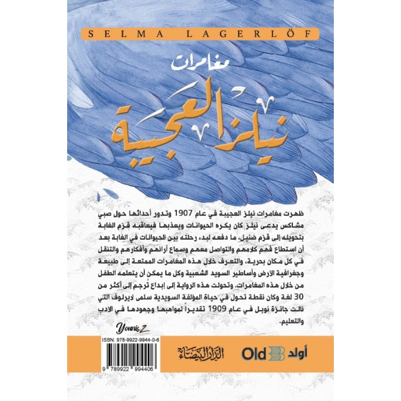 كتاب مغامرات نيلز العجيبة أولد بوك