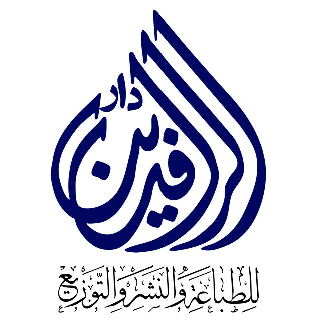 دار الرافدين