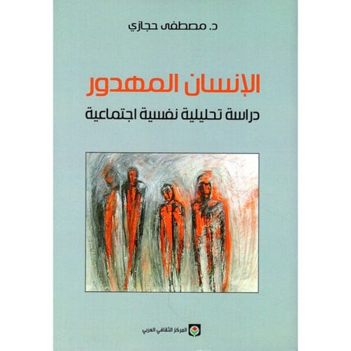 الإنسان المهدور