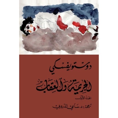 الجريمة والعقاب