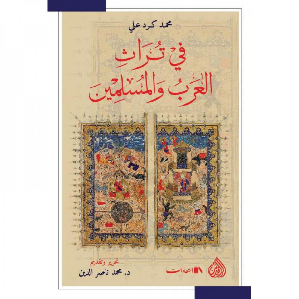 في تراث العرب والمسلمين