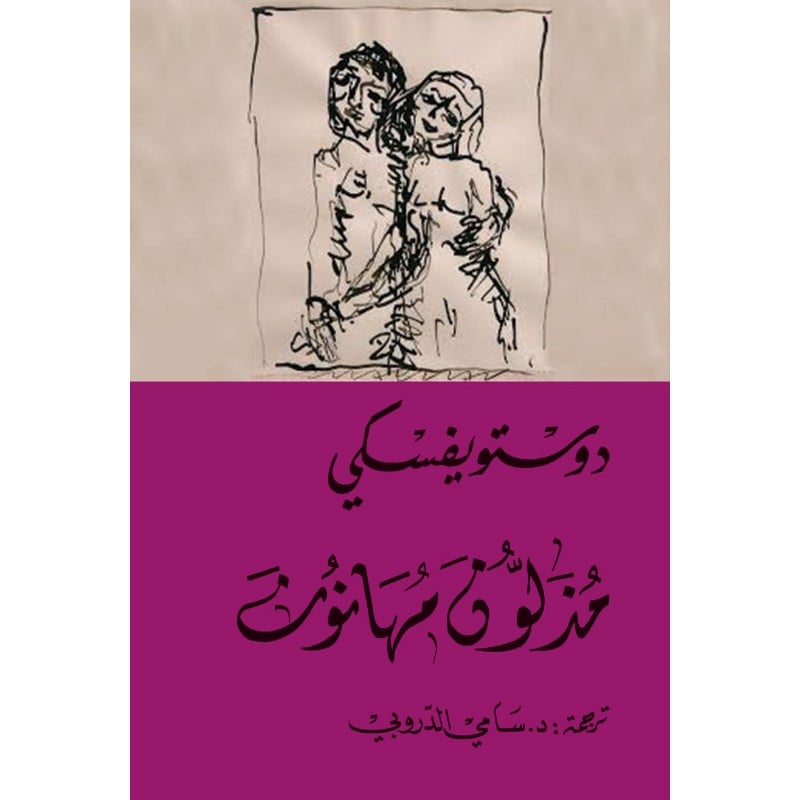 رواية مذلون مهانون - متجر نص