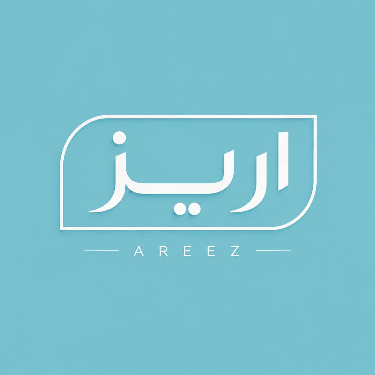 اريز | AREEZ