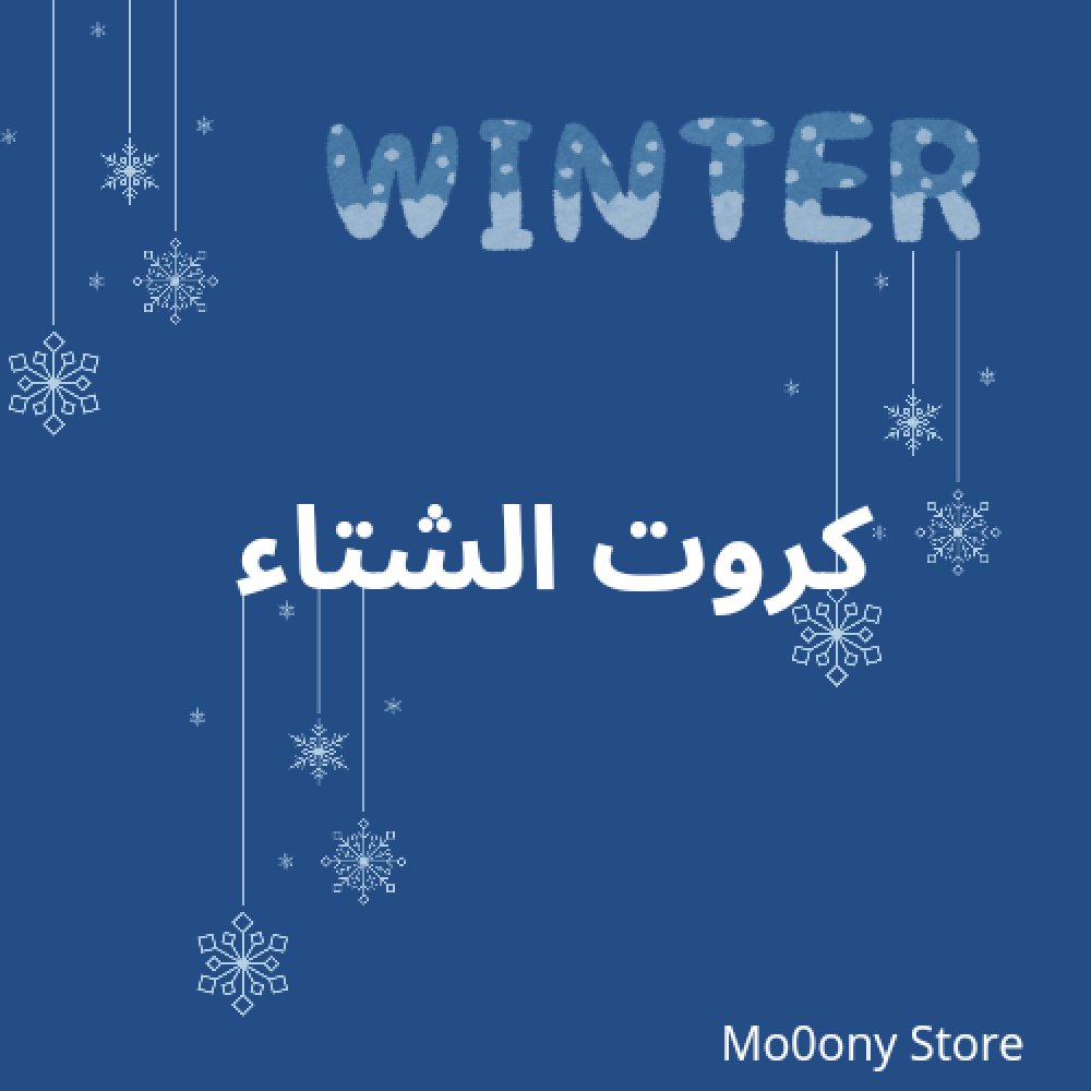 كروت الشتاء قابله للطباعه