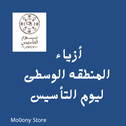 أزياء المنطقه الوسطى ليوم التأسيس قابله للطباعه