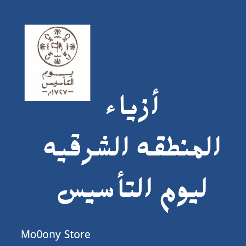 أزياء المنطقه الشرقيه ليوم التأسيس قابله للطباعه