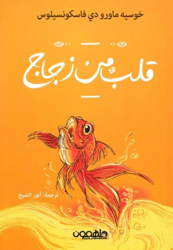 قلب من زجاج