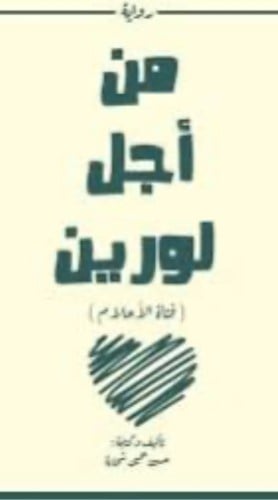 من اجل لورين