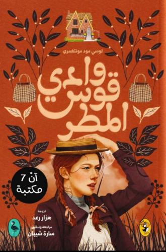 وادي قوس المطر