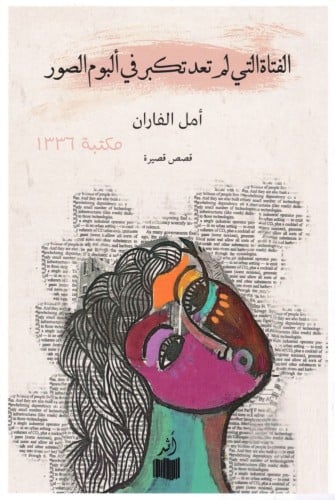 الفتاة التي لم تعد تكبر في ألبوم الصور