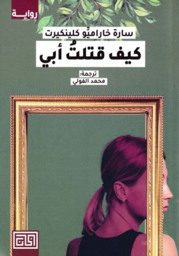 كيف قتلت ابي