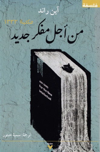 من أجل مفكر جديد