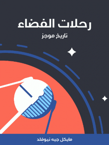 رحلات فضاء : تاريخ موجز