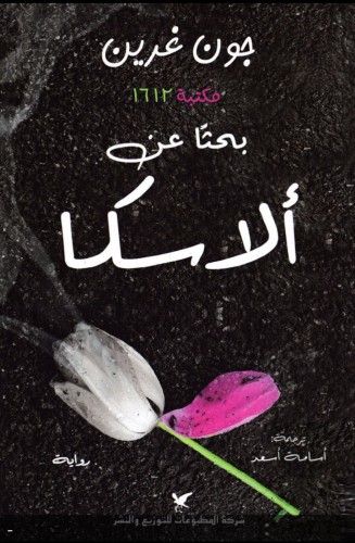 بحثاً عن الاسكا