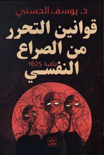 قوانين التحرر من صراع النفسي
