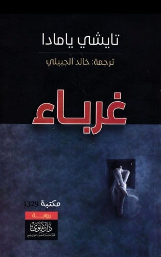 غرباء