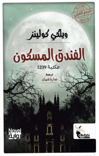 الفندق المسكون