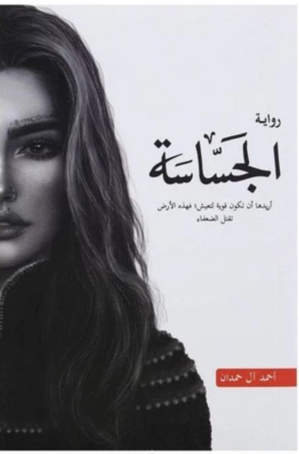 الجساسه