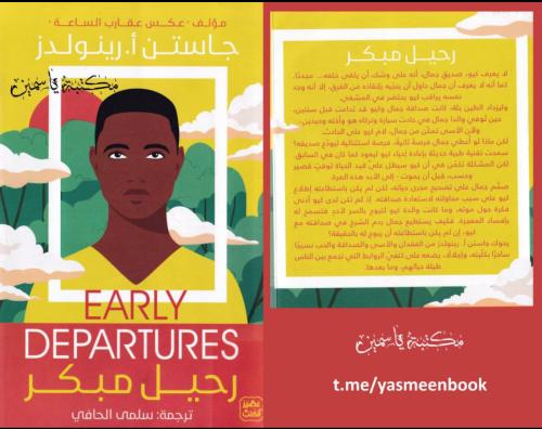 رحيل مبكر