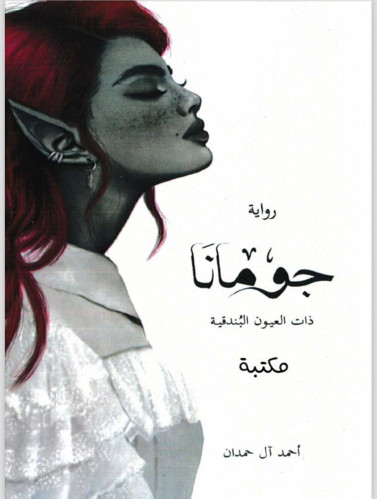 جومانا