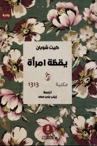 يقظة امرأة