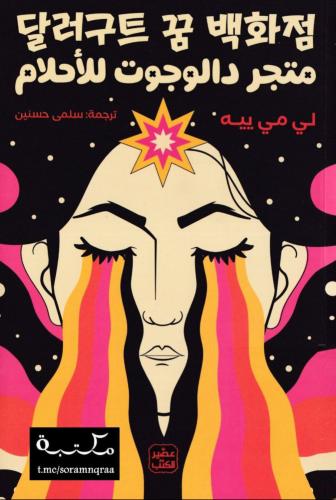 متجر دالوجوت للأحلام