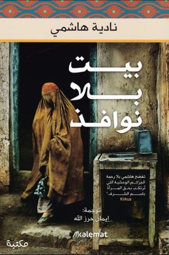 بيت بلا نوافذ