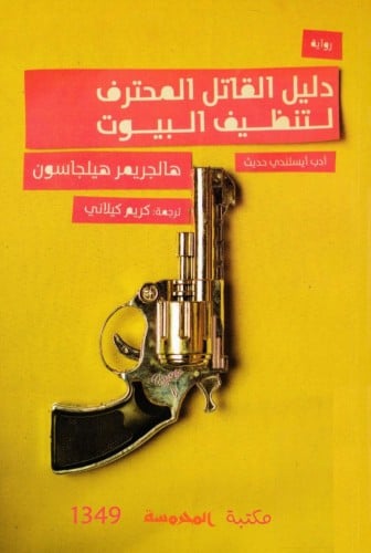 دليل القاتل المحترف لتنظيف البيوت