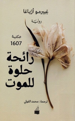 رائحة حلوة للموت